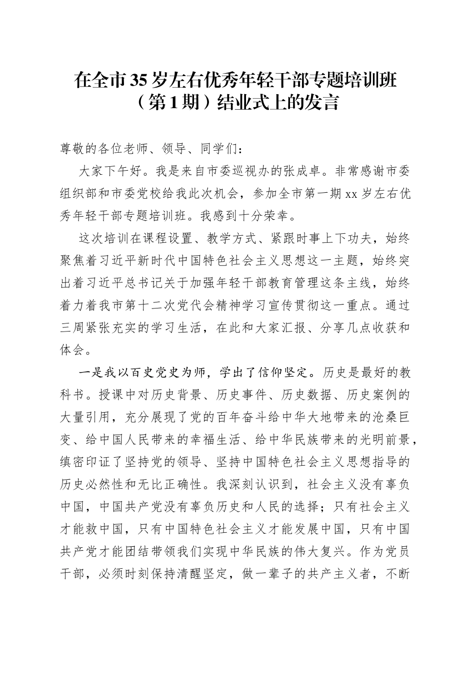 优秀年轻干部专题培训班结业式上的发言_第1页