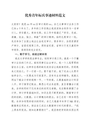 优秀青年标兵事迹材料