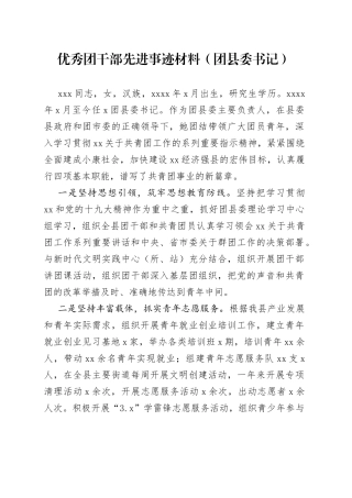 优秀团干部先进事迹材料（团县委书记）