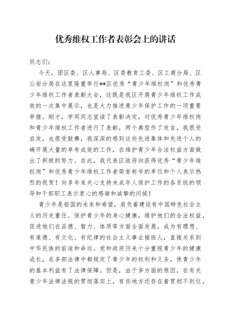 优秀维权工作者表彰会上的讲话_第1页