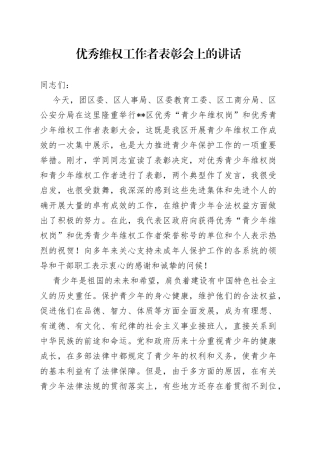 优秀维权工作者表彰会上的讲话