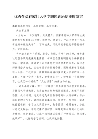 优秀学员在大学专题轮训班结业时发言