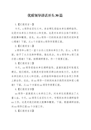 优质领导讲话开头合集（30篇）