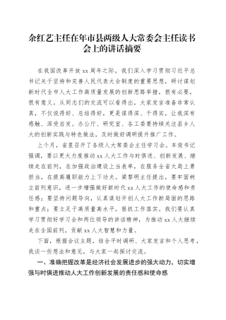 余红艺主任在年市县两级人大常委会主任读书会上的讲话摘要（1）