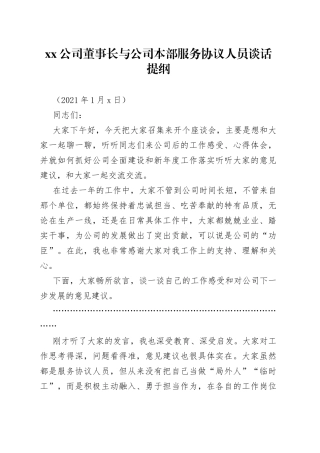 与公司本部服务协议人员集体谈话时的讲话