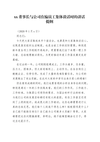 与公司在编员工集体谈话时的讲话