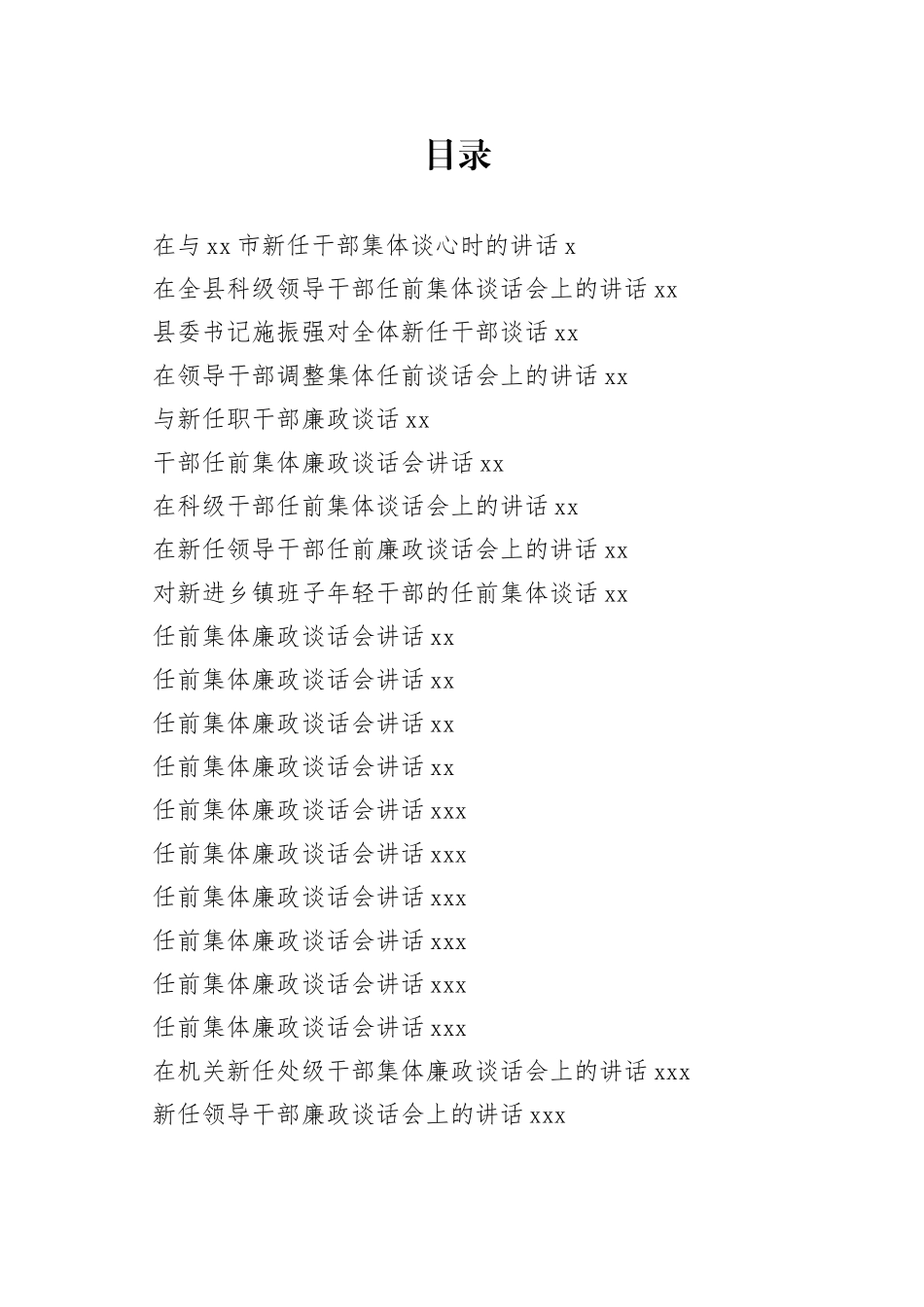 与新任干部谈话合集（27篇）_第1页