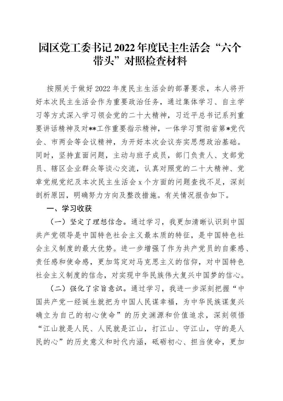 园区党工委书记2022年度民主生活会“六个带头”对照检查材料_第1页