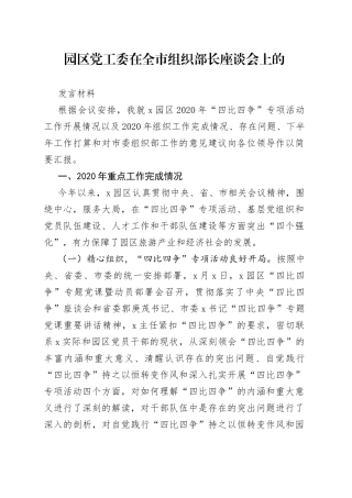 园区党工委在全市组织部长座谈会上的发言材料