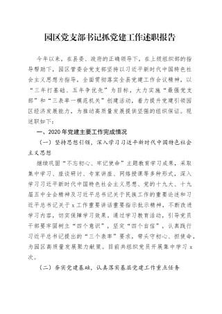 园区党支部书记抓党建工作述职报告