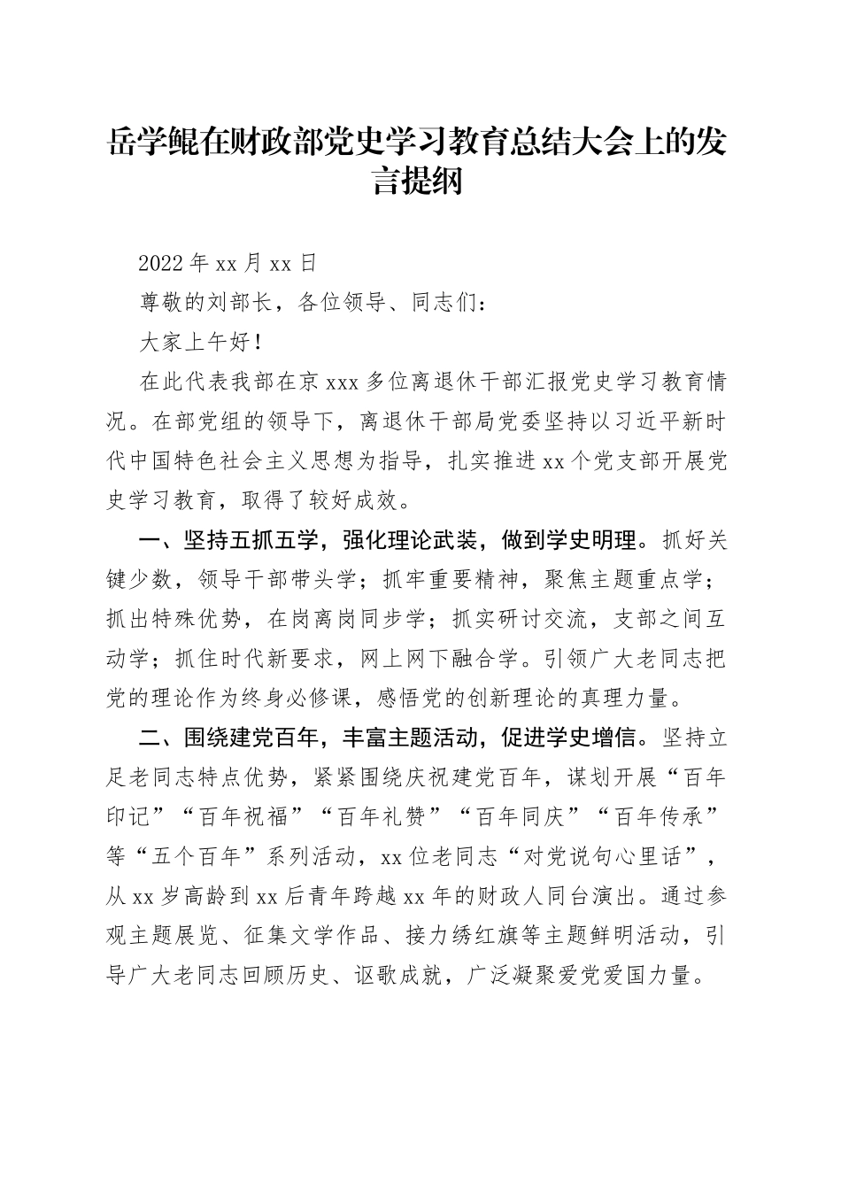岳学鲲在财政部党史学习教育总结大会上的发言提纲_第1页