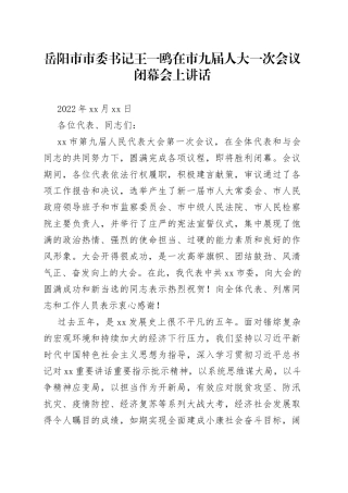 岳阳市市委书记王一鸥在市九届人大一次会议闭幕会上讲话