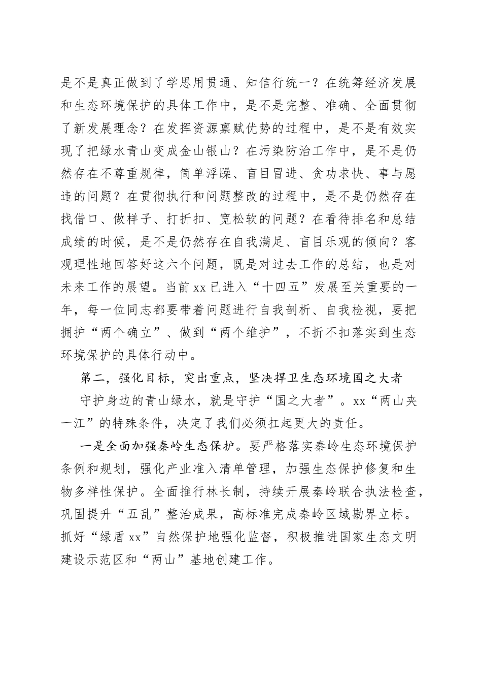 在（全市）生态环境保护工作会议上的讲话_第2页