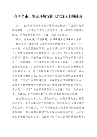 在（全市）生态环境保护工作会议上的讲话