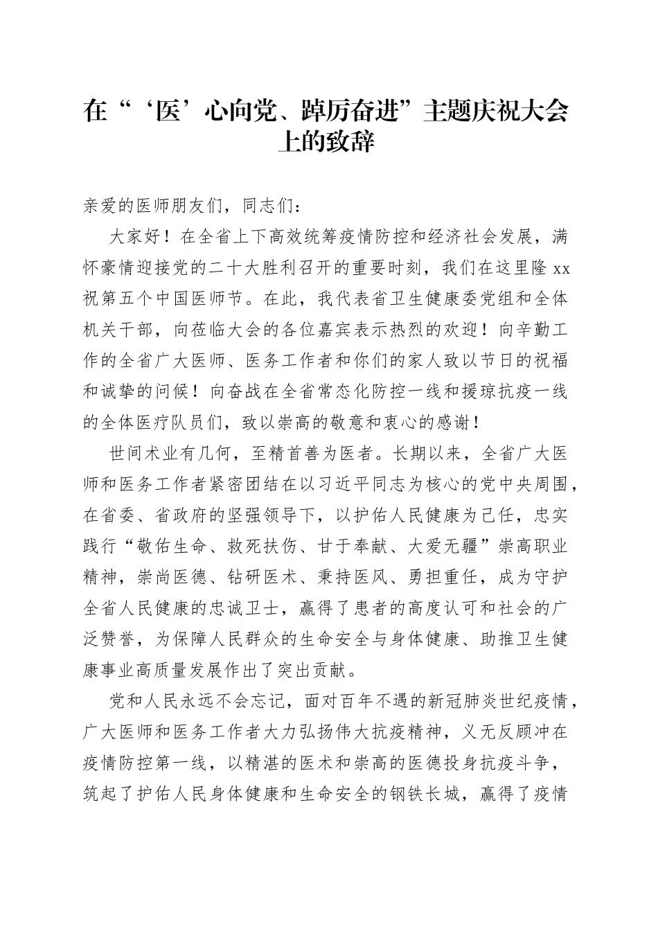 在“‘医’心向党、踔厉奋进”主题庆祝大会上的致辞_第1页