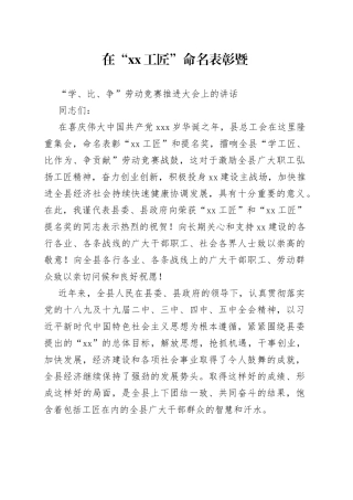 在“XX工匠”命名表彰暨“学比争”劳动竞赛推进会上的讲话