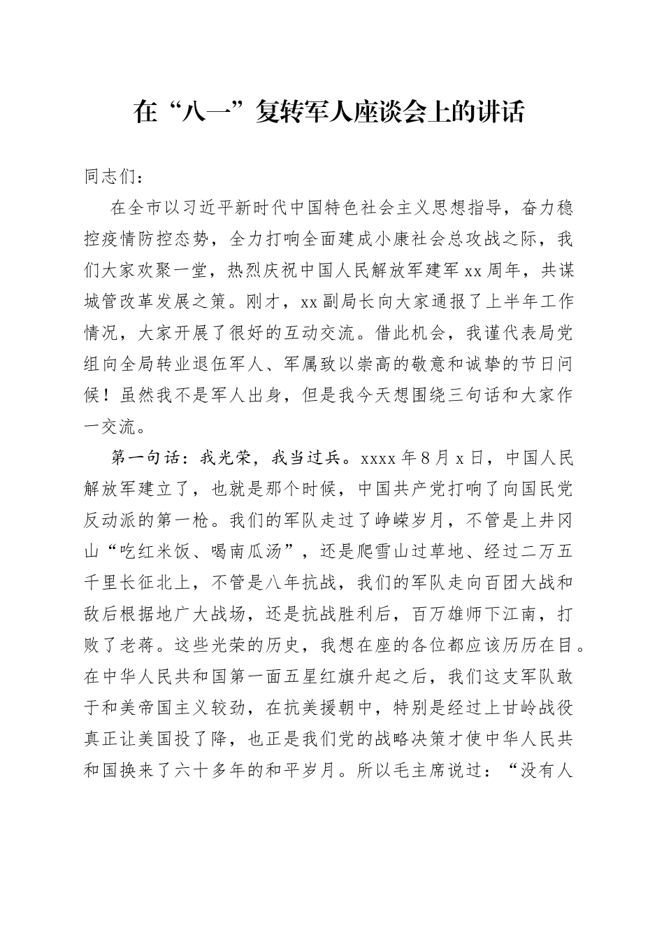 在“八一”复转军人座谈会上的讲话_第1页