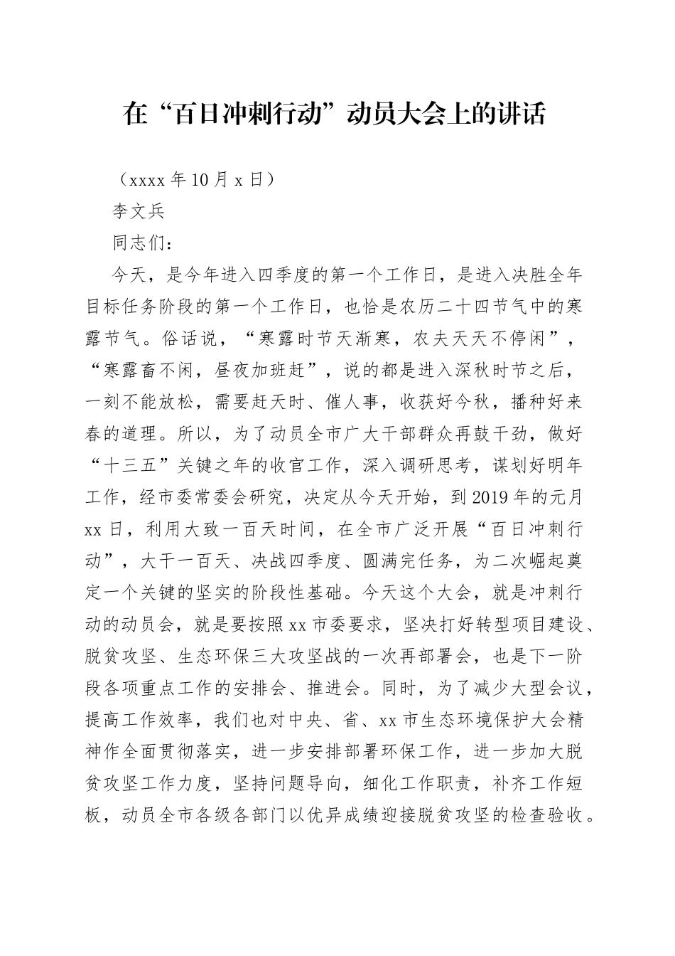 在“百日冲刺行动”动员大会上的讲话_第1页