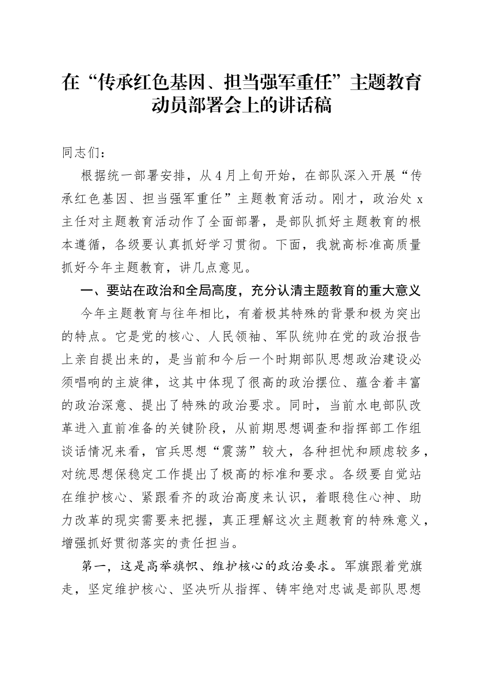在“传承红色基因、担当强军重任”主题教育动员部署会上的讲话稿_第1页