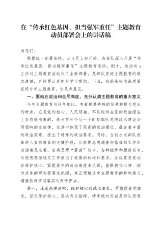 在“传承红色基因、担当强军重任”主题教育动员部署会上的讲话稿