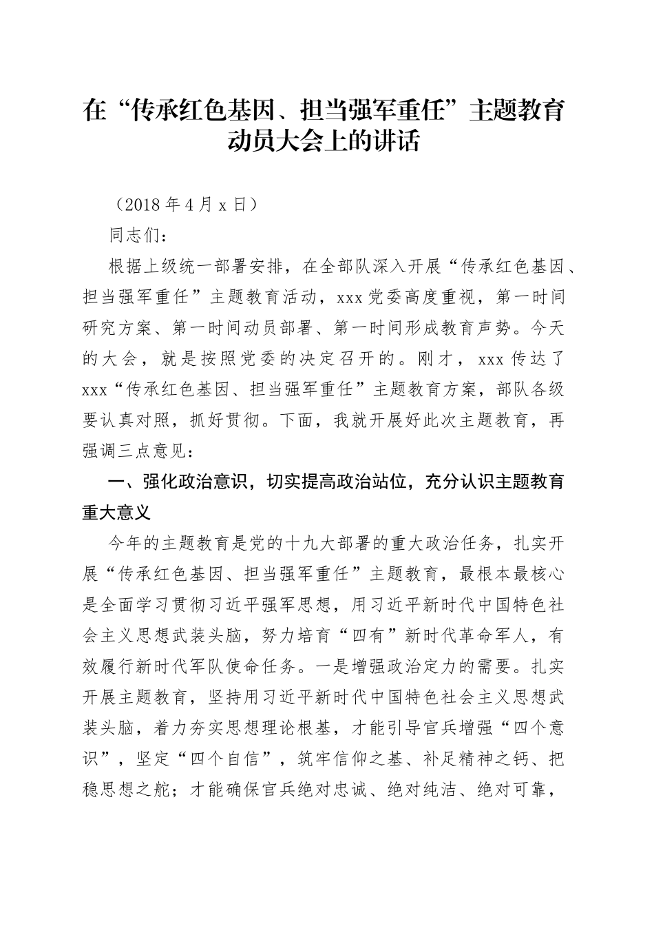 在“传承红色基因、担当强军重任”主题教育动员大会上的讲话_第1页