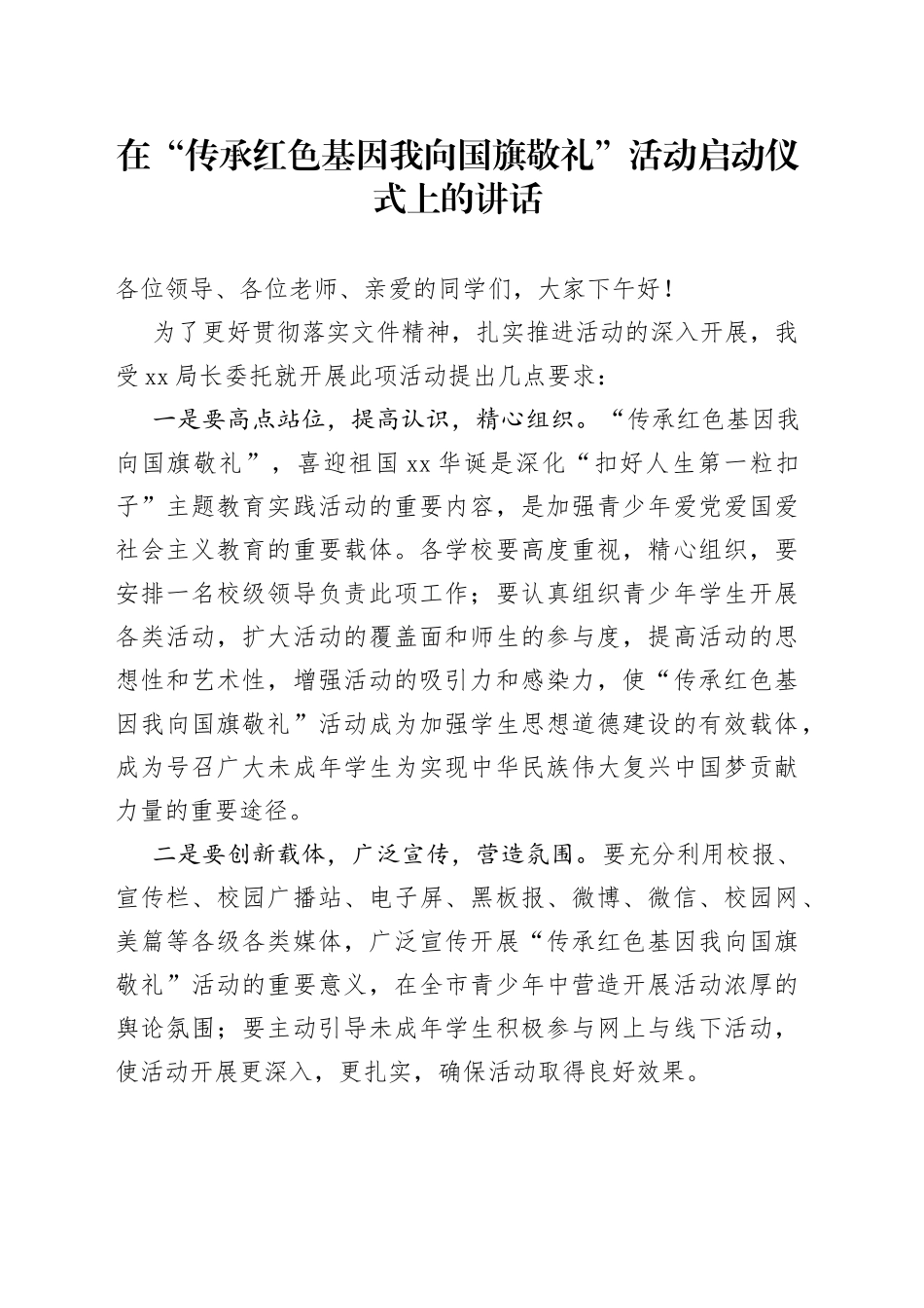 在“传承红色基因我向国旗敬礼”活动启动仪式上的讲话_第1页