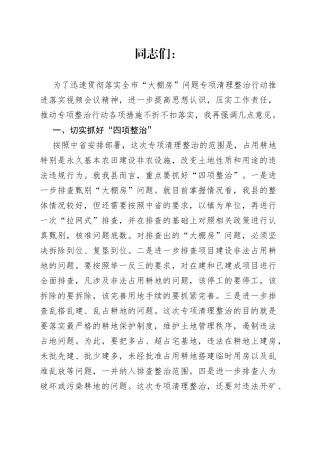 在“大棚房”问题专项清理整治行动推进落实会议上的讲话