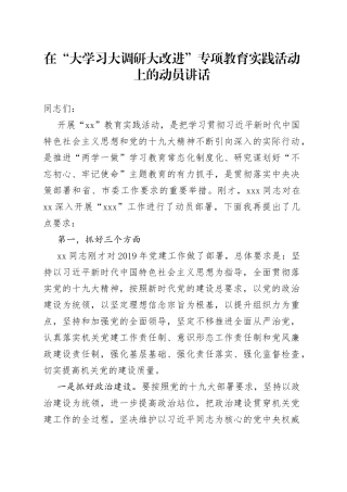 在“大学习大调研大改进”专项教育实践活动上的动员讲话