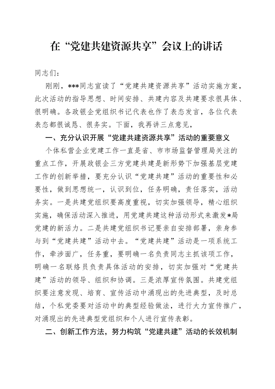 在“党建共建资源共享”会议上的讲话_第1页