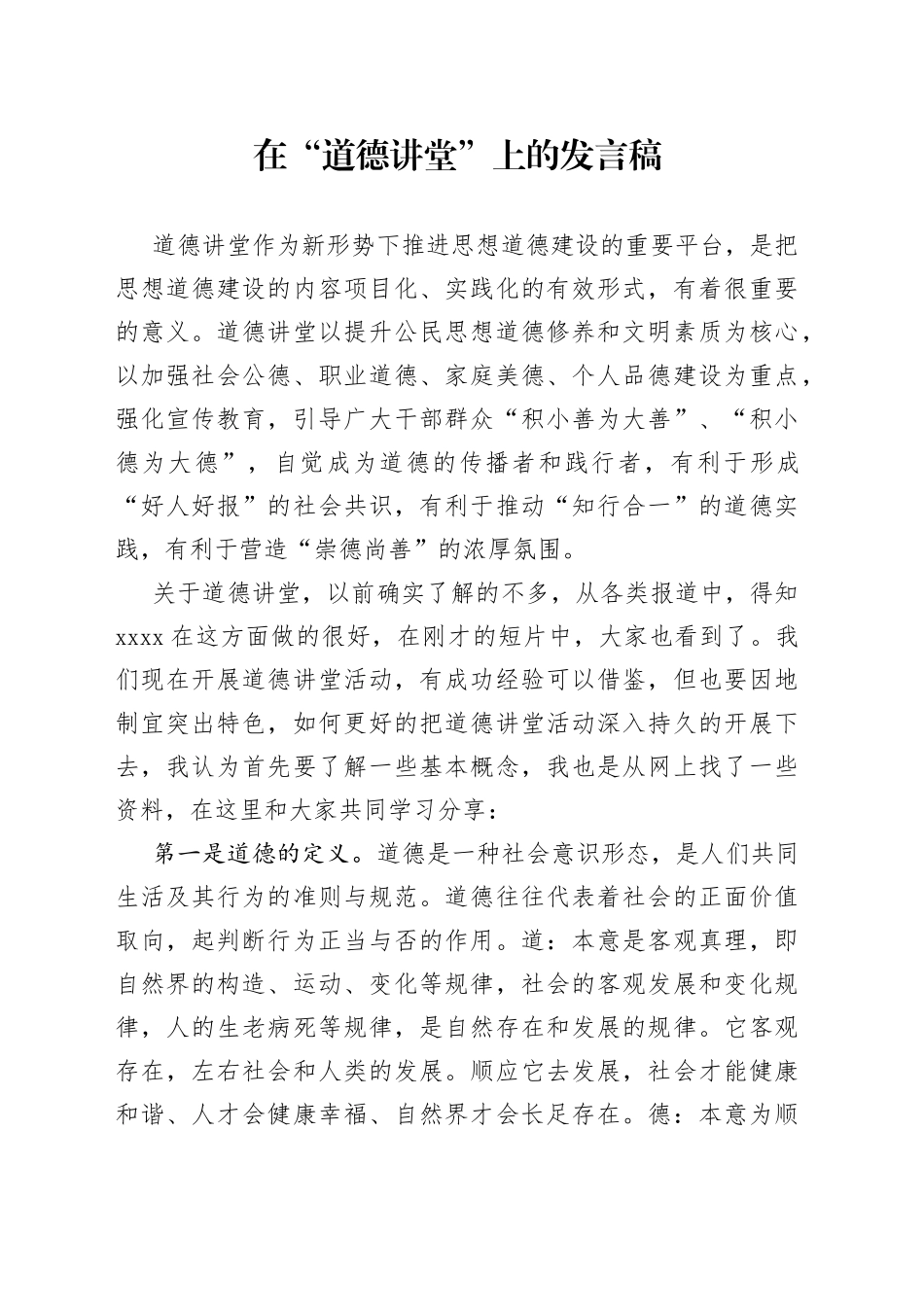 在“道德讲堂”上的发言稿_第1页
