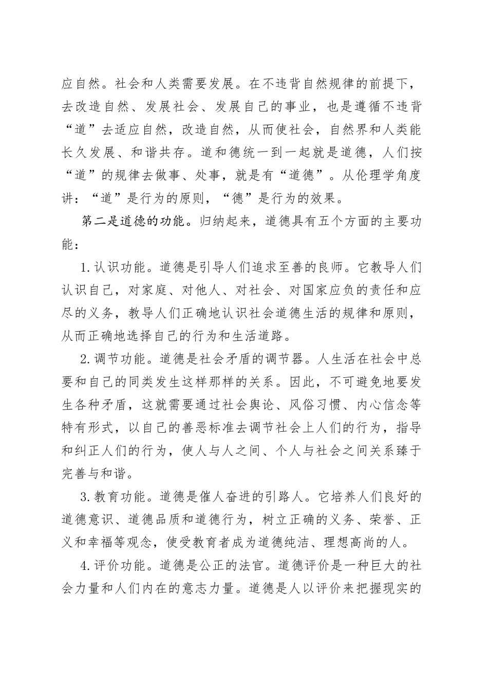 在“道德讲堂”上的发言稿_第2页