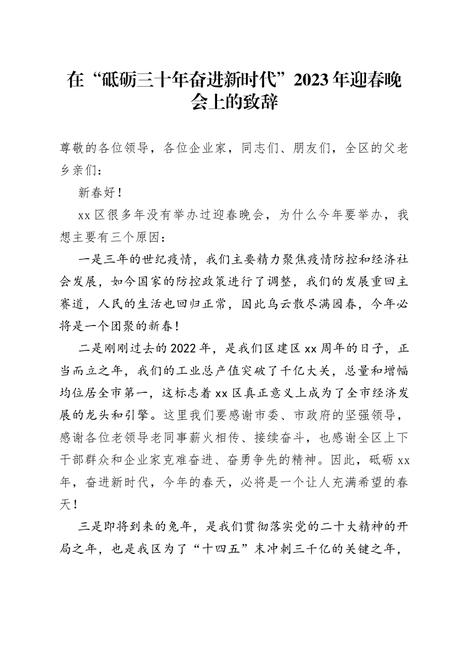 在“砥砺三十年奋进新时代”2023年迎春晚会上的致辞_第1页