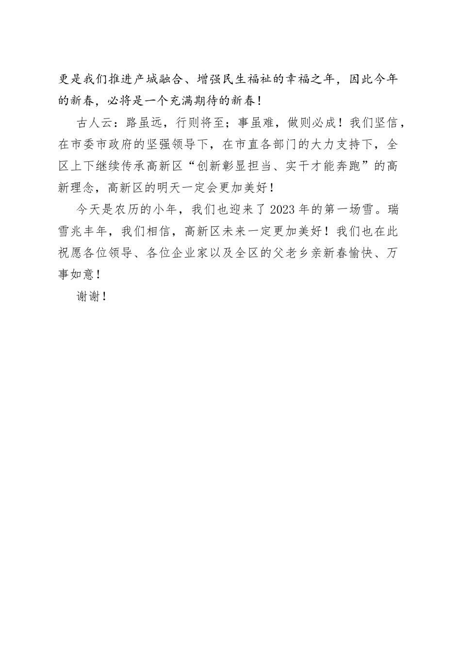 在“砥砺三十年奋进新时代”2023年迎春晚会上的致辞_第2页