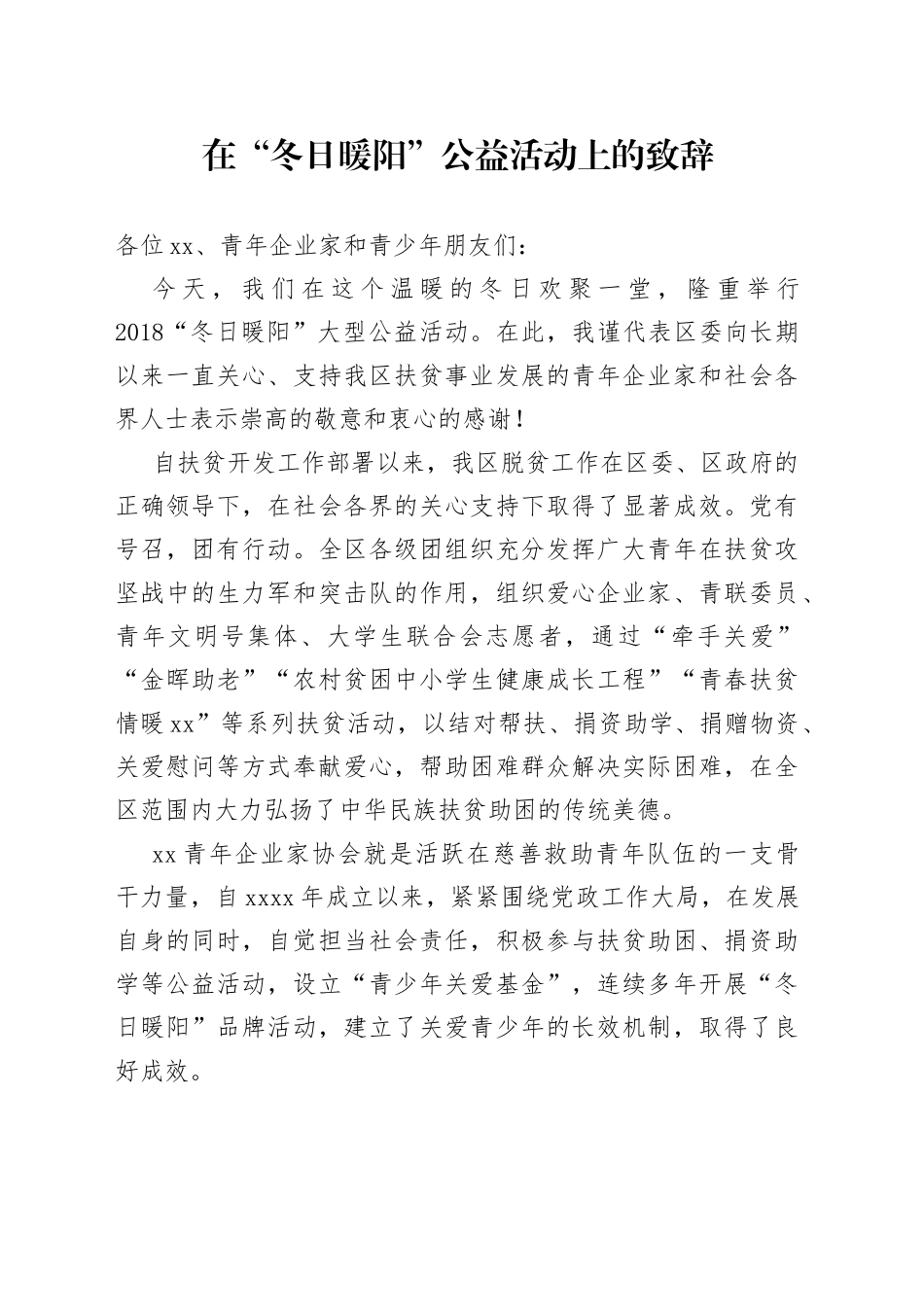 在“冬日暖阳”公益活动上的致辞_第1页