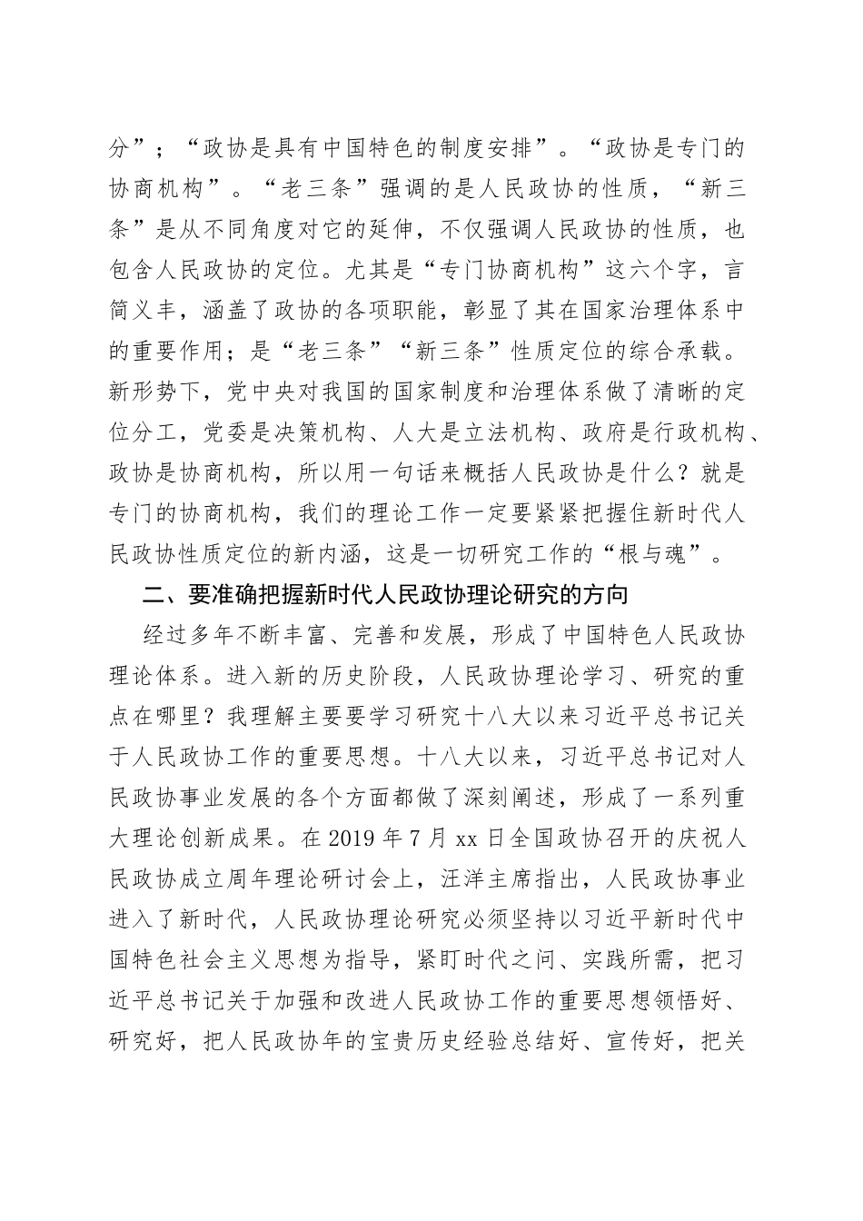 在“发挥专门协商机构作用、推动新时代人民政协创新发展”理论与实践研讨会上的讲话_第2页