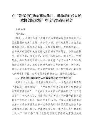 在“发挥专门协商机构作用、推动新时代人民政协创新发展”理论与实践研讨会上的讲话