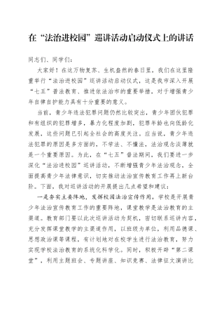 在“法治进校园”巡讲活动启动仪式上的讲话