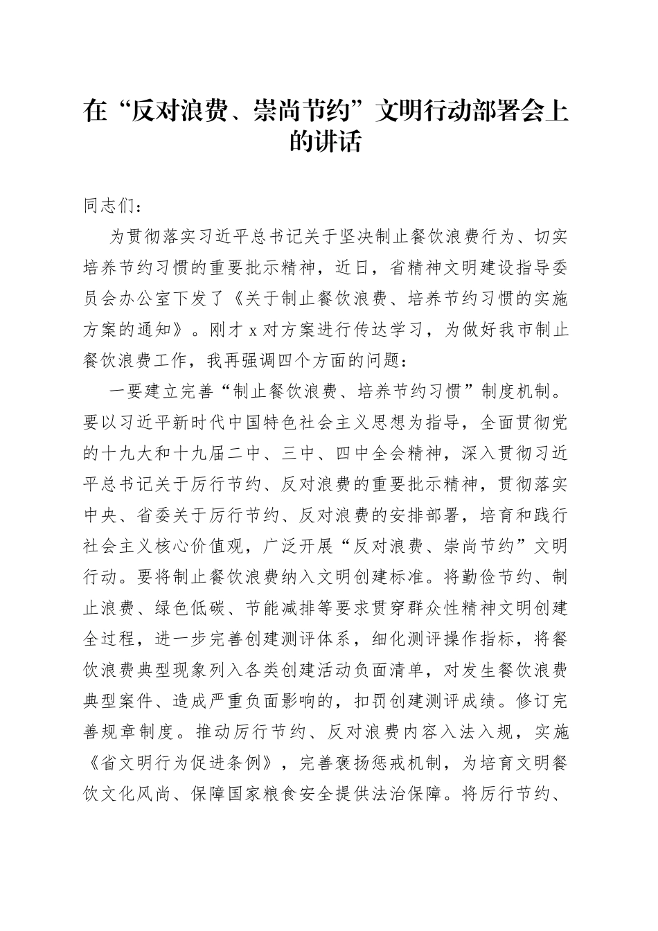 在“反对浪费、崇尚节约”文明行动部署会上的讲话_第1页