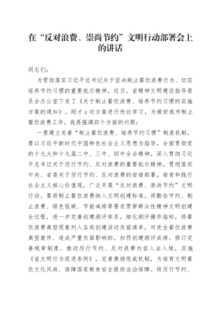 在“反对浪费、崇尚节约”文明行动部署会上的讲话