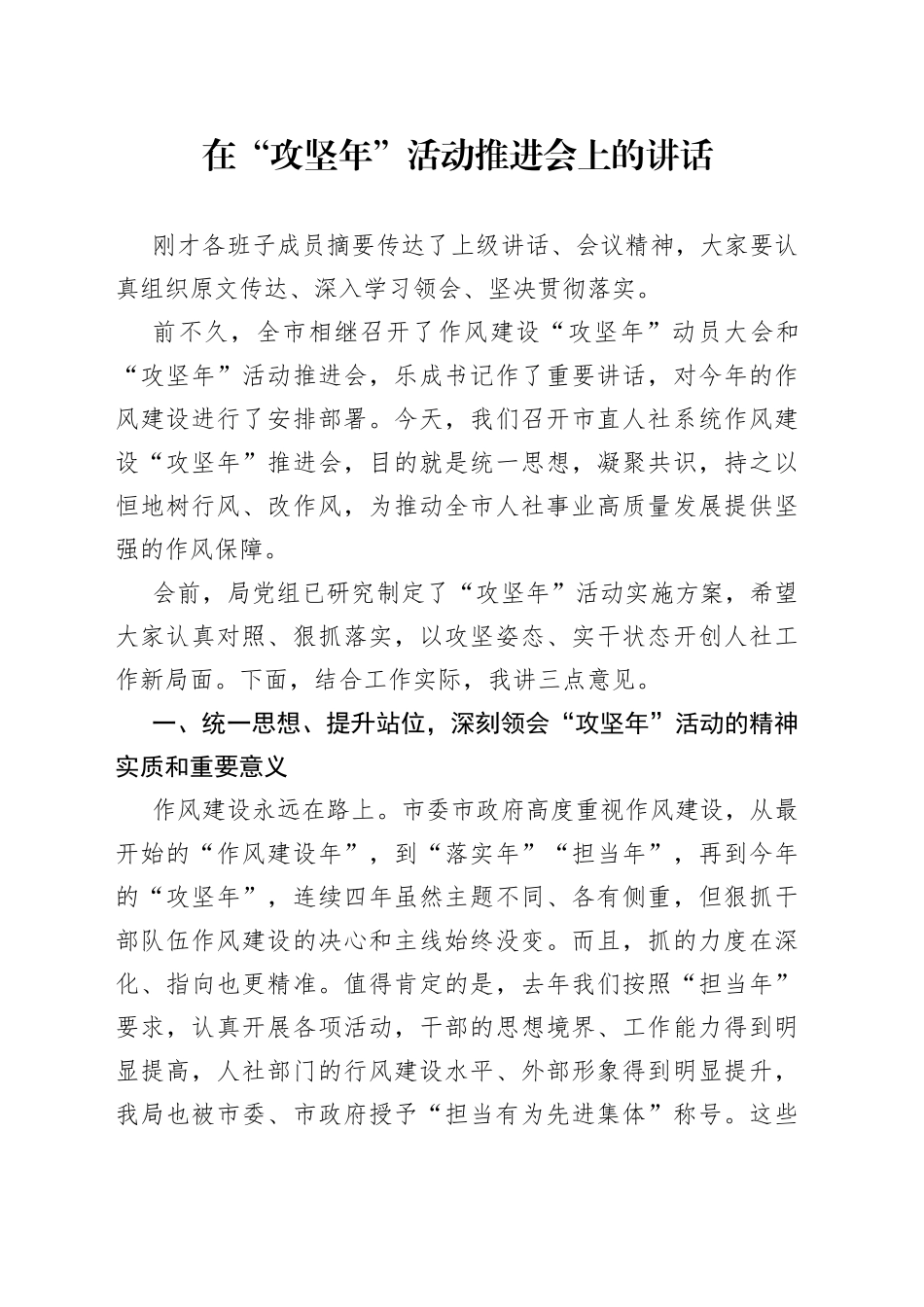 在“攻坚年”活动推进会上的讲话_第1页