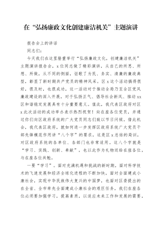 在“弘扬廉政文化创建廉洁机关”主题演讲报告会上的讲话