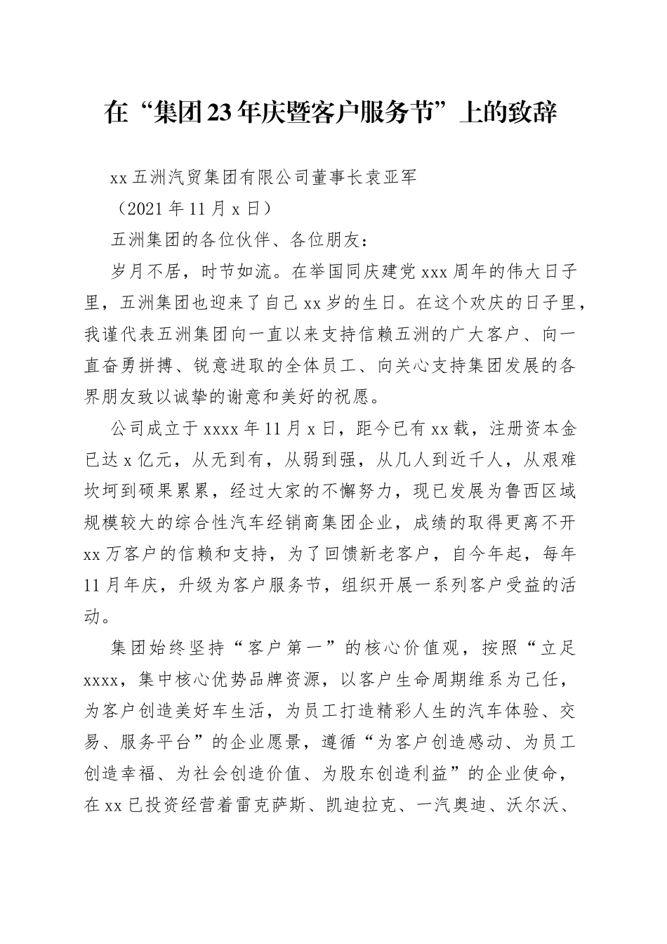 在“集团23年庆暨客户服务节”上的致辞_第1页