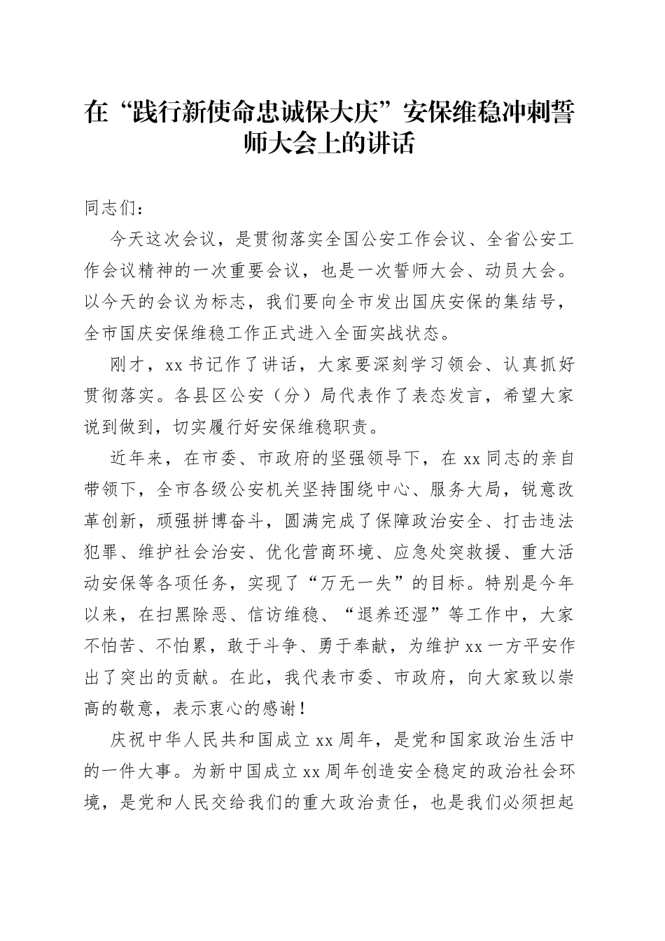 在“践行新使命忠诚保大庆”安保维稳冲刺誓师大会上的讲话_第1页