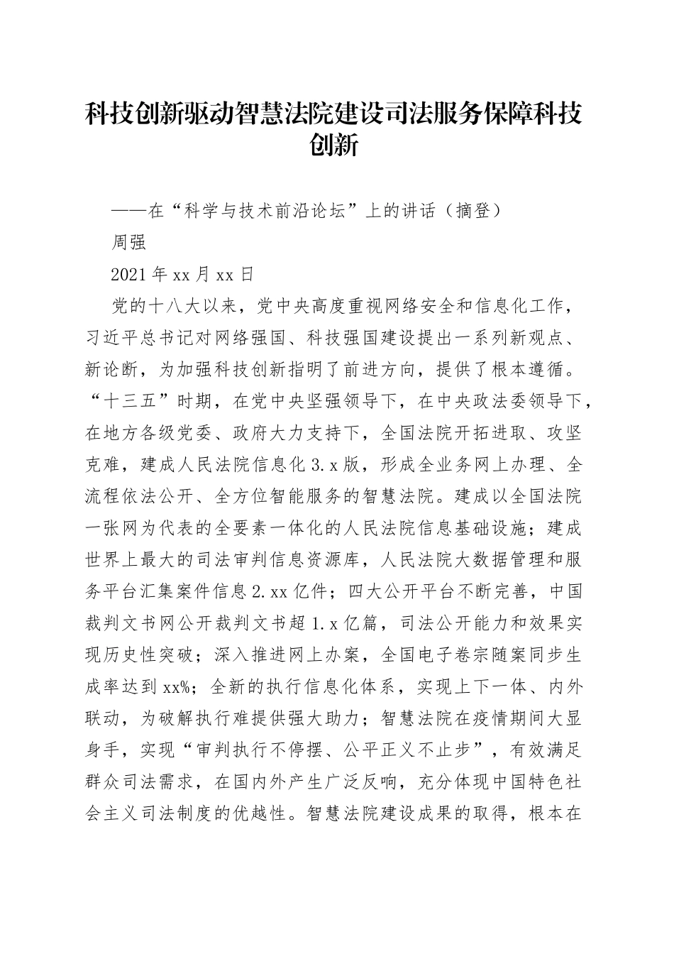 在“科学与技术前沿论坛”上的讲话（摘登）_第1页