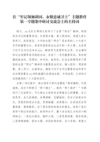 在“牢记领袖训词，永做忠诚卫士”主题教育第一专题集中研讨交流会上的主持词