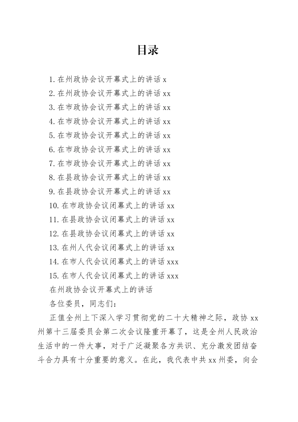 在“两会”开幕式、闭幕式上的讲话合集（15篇）_第1页