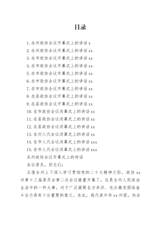 在“两会”开幕式、闭幕式上的讲话合集（15篇）