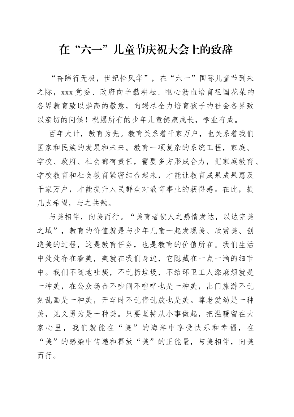 在“六一”儿童节庆祝大会上的致辞_第1页