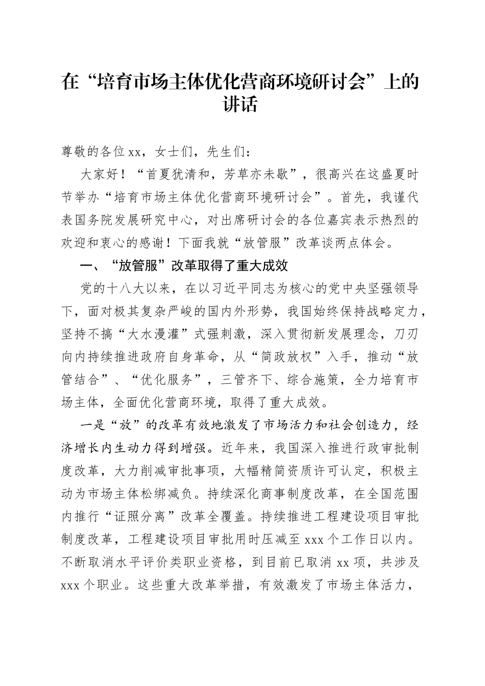 在“培育市场主体优化营商环境研讨会”上的讲话_第1页