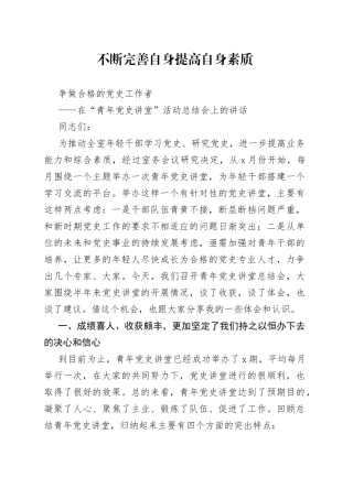 在“青年党史讲堂”活动总结会上的讲话